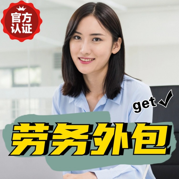 宁夏临时工派遣