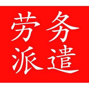 宁夏佛山劳务派遣